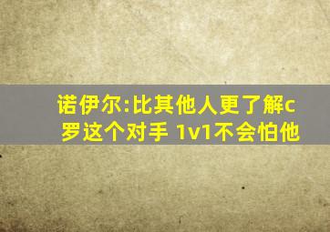 诺伊尔:比其他人更了解c罗这个对手 1v1不会怕他